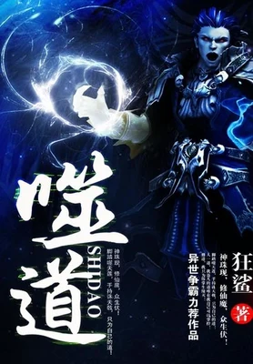 噬道（校对版全本） 封面