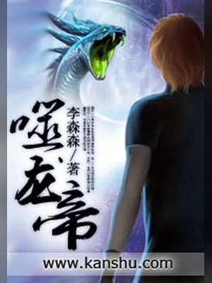噬龙帝（校对版全本） 封面
