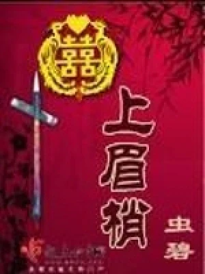 囍上眉梢（校对版全本） 封面