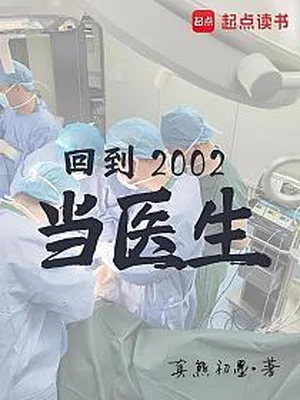 回到2002当医生(校对版全本) 封面