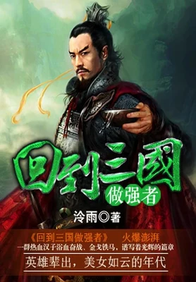 回到三国做强者(校对版全本) 封面