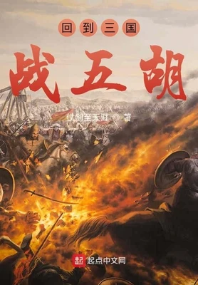 回到三国战五胡（校对版全本） 封面