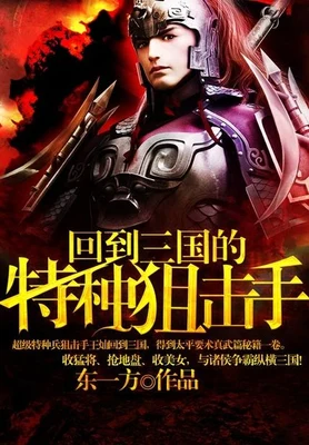 回到三国的特种狙击手(校对版全本) 封面