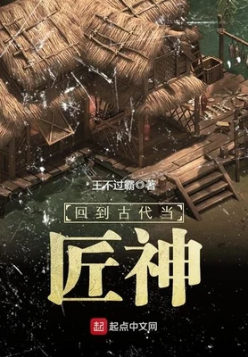 回到古代当匠神（校对版全本） 封面