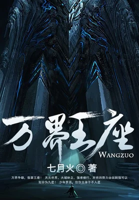 万界王座(校对版全本) 封面