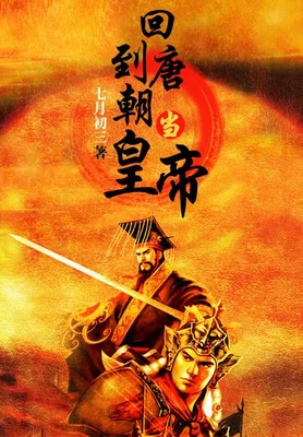 回到唐朝当皇帝（校对版全本） 封面