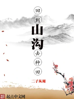 回到山沟去种田（校对版全本） 封面
