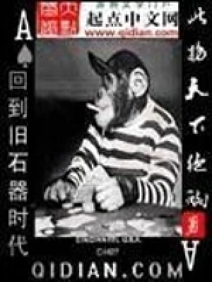 回到旧石器时代（校对版全本） 封面
