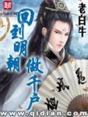 回到明朝做千户(校对版全本) 封面