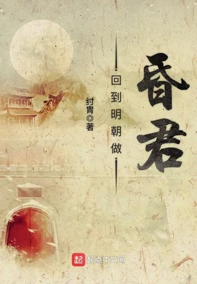 回到明朝做昏君(校对版全本) 封面