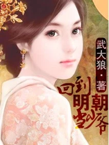 回到明朝当少爷(校对版全本) 封面