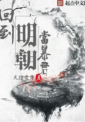 回到明朝当暴君(校对版全本) 封面
