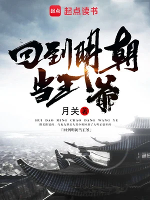 回到明朝当王爷(精校版全本) 封面