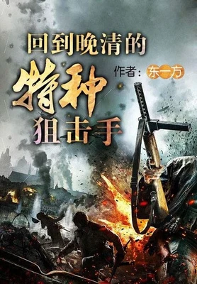 回到晚清的特种狙击手（精校版全本） 封面