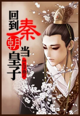 回到秦朝当皇子(校对版全本) 封面