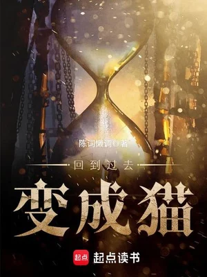 回到过去变成猫（精校版全本） 封面
