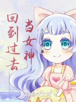 回到过去当女神（校对版全本） 封面