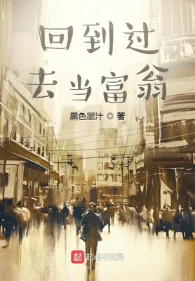 回到过去当富翁(校对版全本) 封面