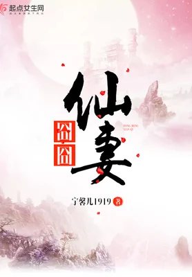 囧囧仙妻（校对版全本+番外） 封面