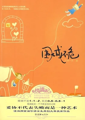 围城不危(实体版全本) 封面