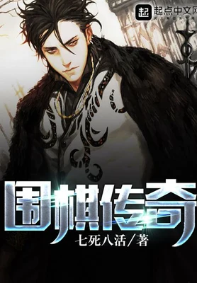 围棋传奇(校对版全本) 封面