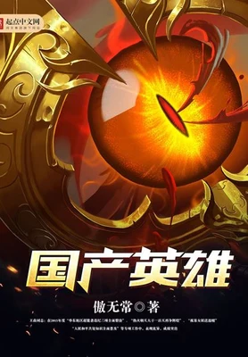 国产英雄(我的邻居是女妖)(校对版全本) 封面