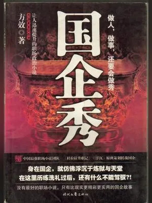 国企秀（实体版全本） 封面