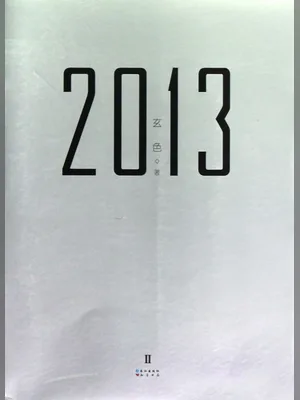 2013（校对版全本） 封面
