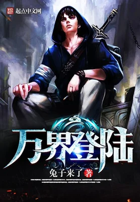 万界登陆（校对版全本） 封面