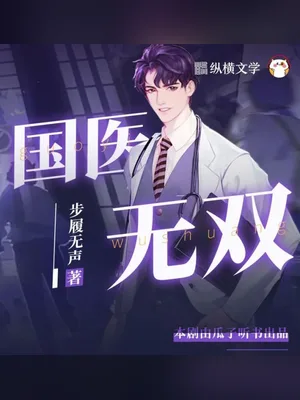 国医无双(校对版全本) 封面