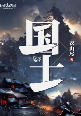 国士（校对版全本） 封面