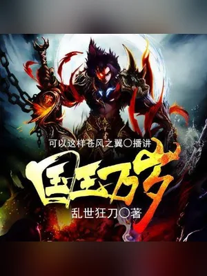 国王万岁（校对版全本） 封面