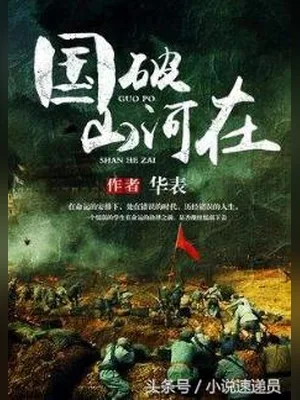 国破山河在（校对版全本） 封面