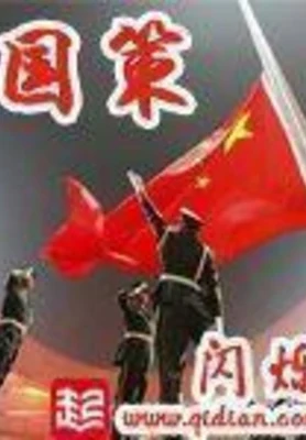 国策（校对版全本） 封面