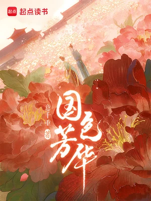 国色芳华(校对版全本+番外) 封面