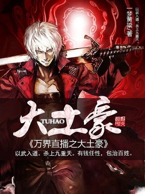 万界直播之大土豪(校对版全本) 封面