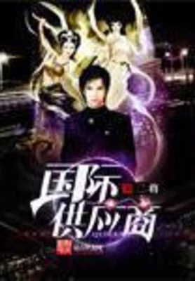 国际供应商（校对版全本） 封面