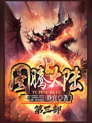 图腾大陆(兽血沸腾2)（校对版全本） 封面