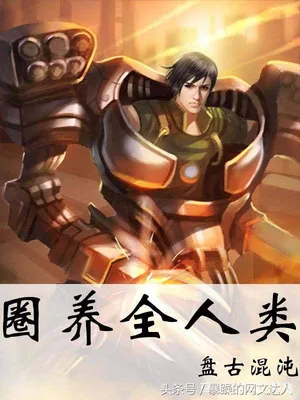 圈养全人类（校对版全本） 封面