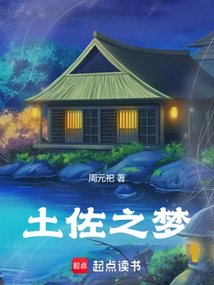 土佐之梦(校对版全本) 封面