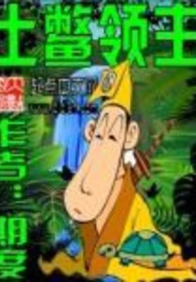 土鳖领主（校对版全本） 封面