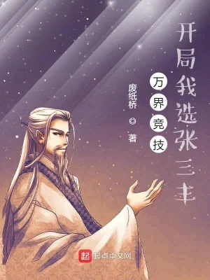 万界竞技,开局我选张三丰(校对版全本) 封面