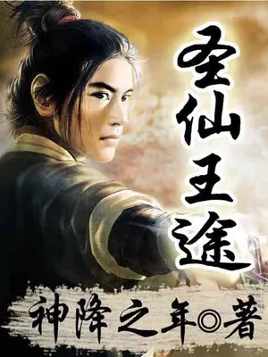 圣仙王途（校对版全本） 封面