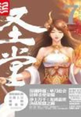 圣堂（校对版全本） 封面