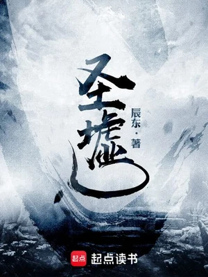 圣墟（校对版全本+番外） 封面
