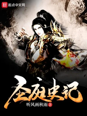 圣庭史记(校对版全本) 封面