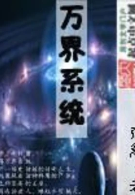 万界系统（校对版全本） 封面