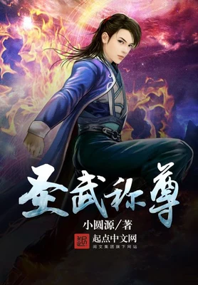 圣武称尊（校对版全本） 封面