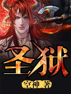 圣狱(校对版全本) 封面