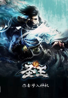 圣王(校对版全本) 封面